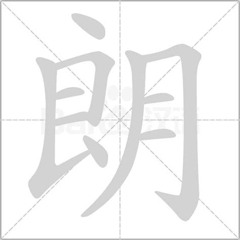 朗五行|朗字五行属什么